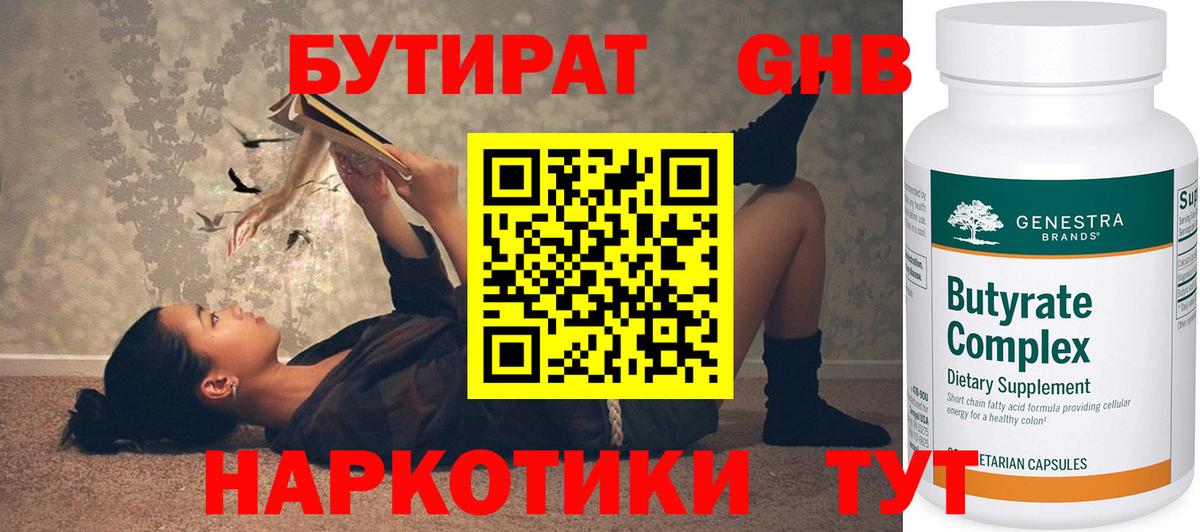 Бутират  БУТИРАТ 1.4BDO  Вход с VPN  Мытищи 