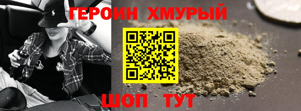 ГЕРОИН хмурый Мытищи